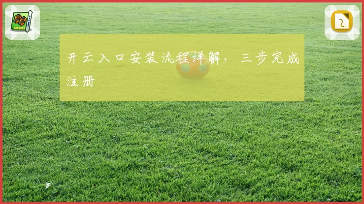 开云入口安装流程详解，三步完成注册