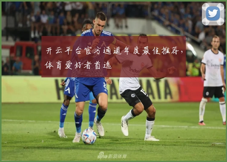 开云平台官方通道年度最佳推荐，体育爱好者首选
