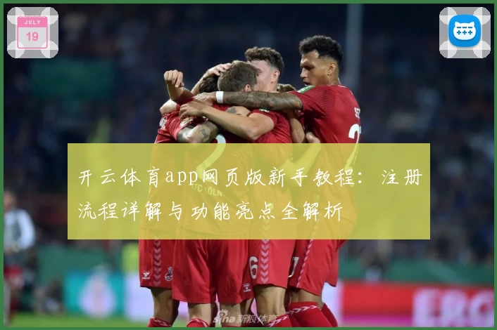 开云体育app网页版新手教程：注册流程详解与功能亮点全解析