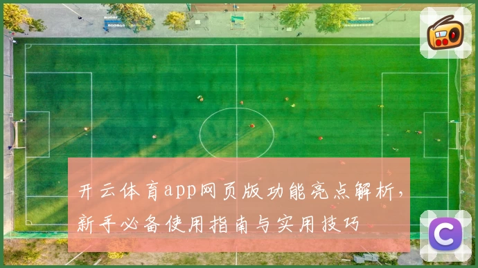 开云体育app网页版功能亮点解析，新手必备使用指南与实用技巧