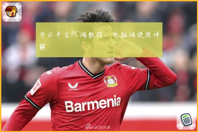 开云平台PC端教程，电脑端使用详解