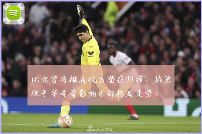 比尔曾将雄鹿视为潜在归宿，执意联手字母哥影响东部格局走势