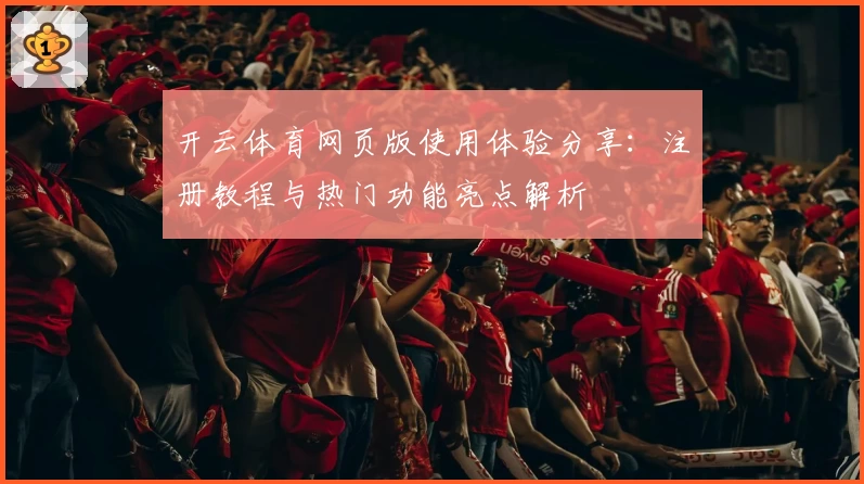 开云体育网页版使用体验分享：注册教程与热门功能亮点解析