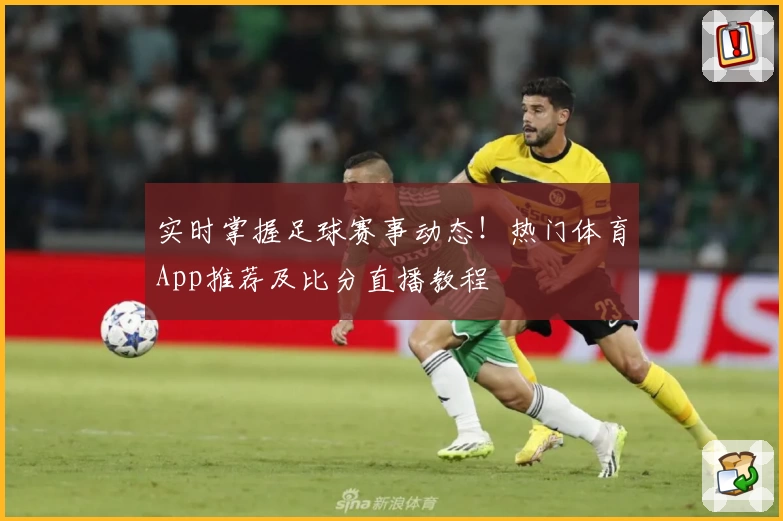 实时掌握足球赛事动态！热门体育App推荐及比分直播教程