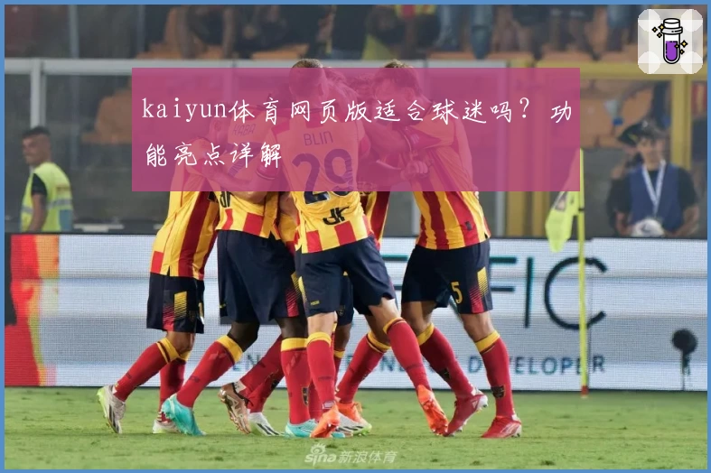 kaiyun体育网页版适合球迷吗？功能亮点详解