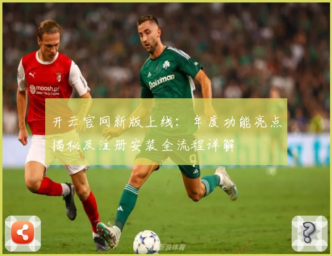 开云官网新版上线：年度功能亮点揭秘及注册安装全流程详解