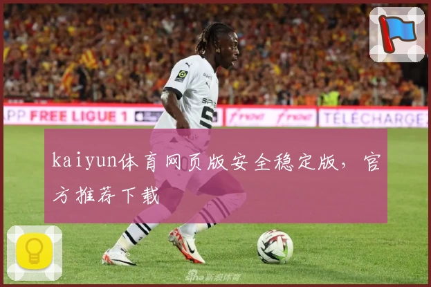 kaiyun体育网页版安全稳定版，官方推荐下载