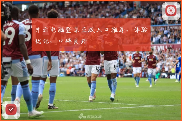 开云电脑登录正版入口推荐，体验优化，口碑良好
