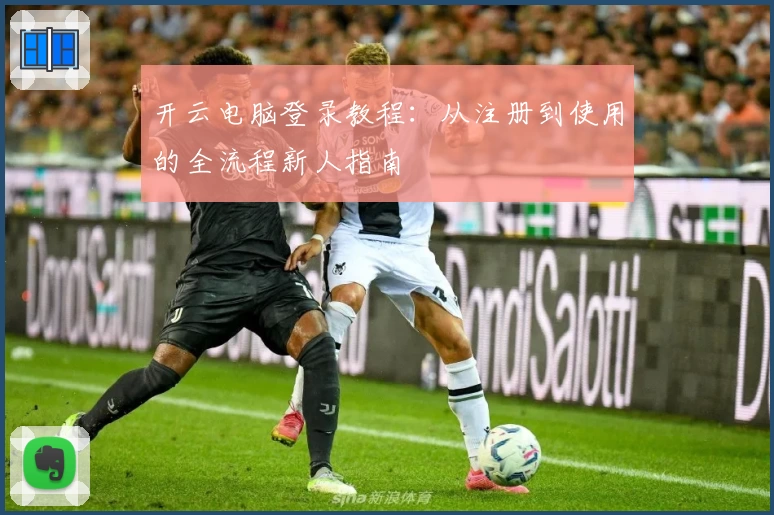 开云电脑登录教程:从注册到使用的全流程新人指南
