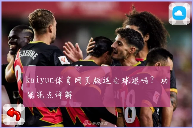 kaiyun体育网页版适合球迷吗？功能亮点详解