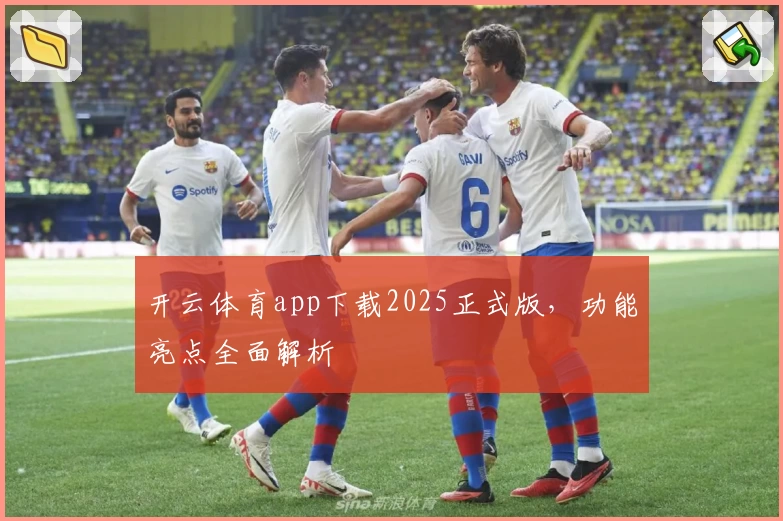 开云体育app下载2025正式版，功能亮点全面解析