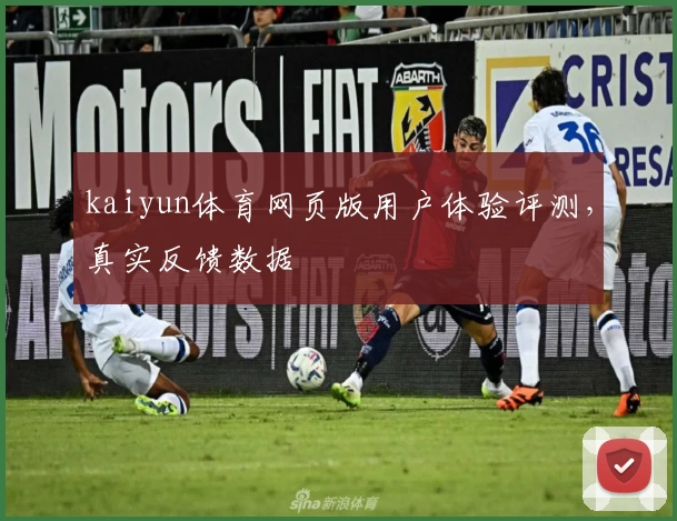 kaiyun体育网页版用户体验评测，真实反馈数据