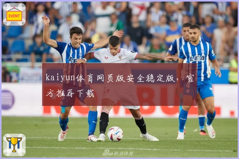 kaiyun体育网页版安全稳定版，官方推荐下载