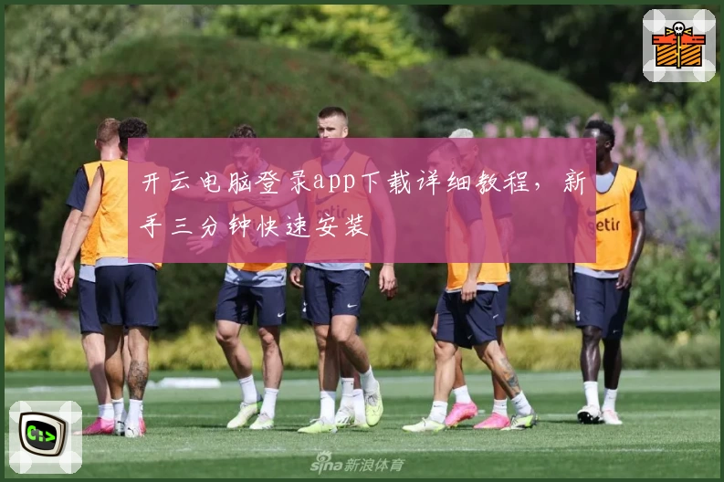 开云电脑登录app下载详细教程，新手三分钟快速安装