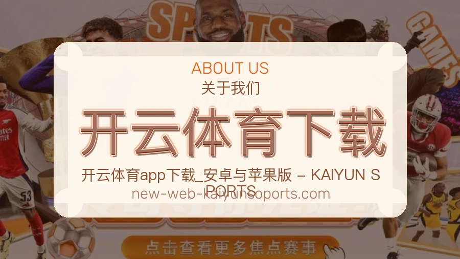 开云体育下载品牌档案
